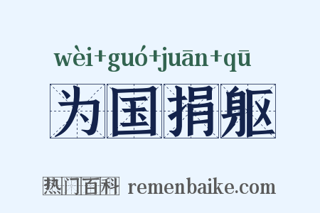为国捐躯是什么意思的图片